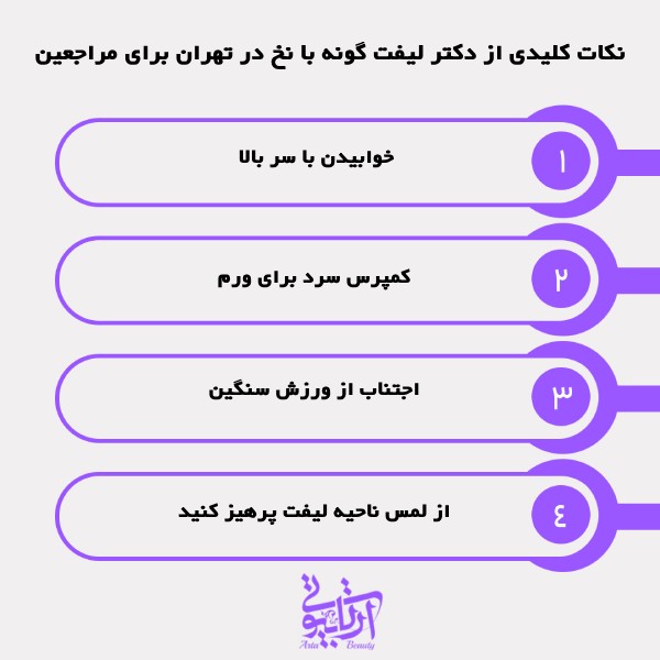نکات کلیدی از دکتر لیفت گونه با نخ در تهران برای مراجعین