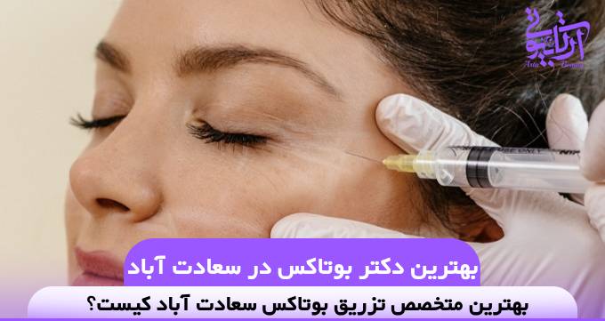 بهترین دکتر بوتاکس در سعادت آباد