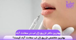 بهترین دکتر تزریق ژل لب در سعادت آباد