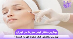 بهترین دکتر فیلر صورت در تهران