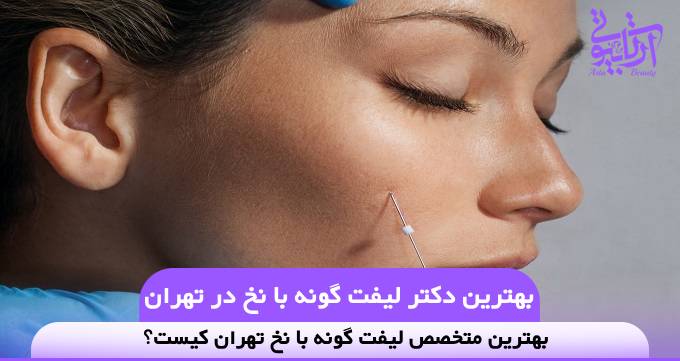 بهترین دکتر لیفت گونه با نخ در تهران