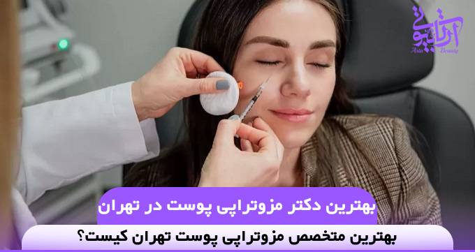 بهترین دکتر مزوتراپی پوست در تهران
