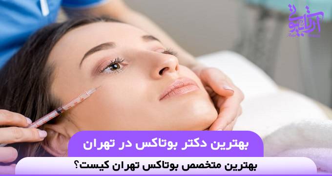 بهترین دکتر بوتاکس در تهران❤️【سال1404】✅