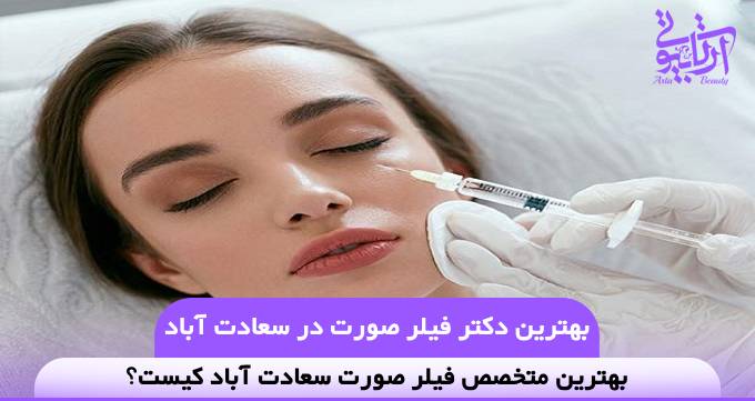 بهترین دکتر فیلر صورت در سعادت آباد❤️【سال1404】✅