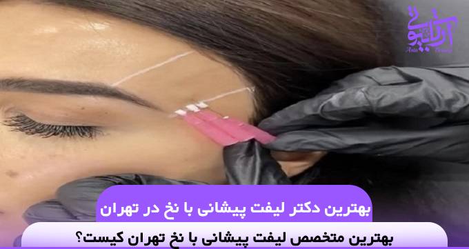 بهترین دکتر لیفت پیشانی با نخ در تهران❤️【سال1404】✅