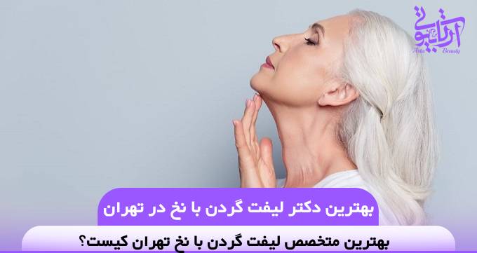 بهترین دکتر لیفت گردن با نخ در تهران❤️【سال1404】✅