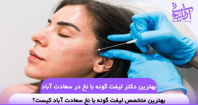 بهترین دکتر لیفت گونه با نخ در سعادت آباد❤️【سال1404】✅