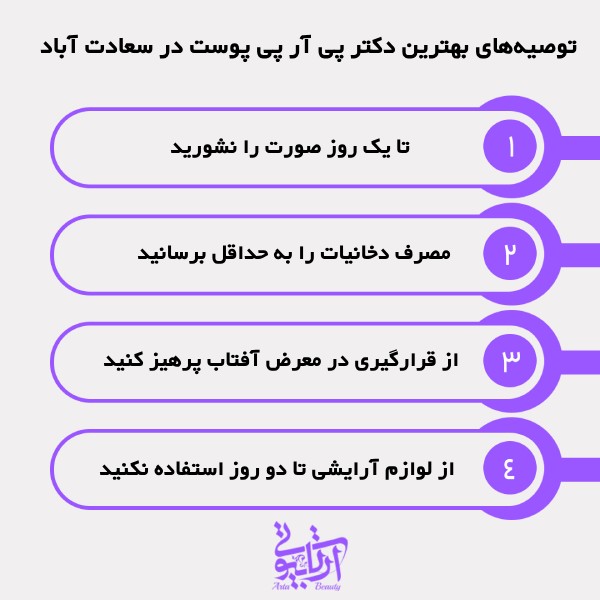 توصیههای بهترین دکتر PRP پوست در سعادت آباد