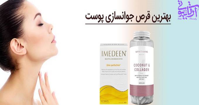 بهترین قرص جوانسازی پوست