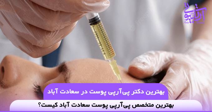 بهترین دکتر PRP پوست در سعادت آباد❤️【سال1404】✅