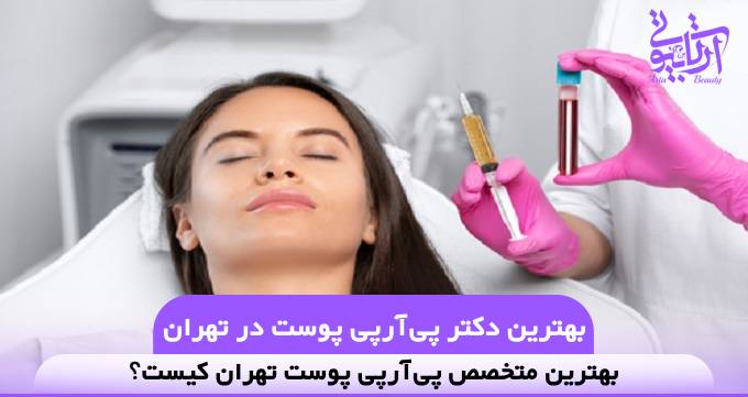 بهترین دکتر PRP پوست در تهران❤️【سال1404】✅