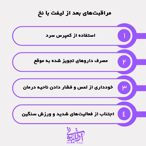 مراقبتهای بعد از لیفت با نخ