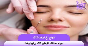 انواع نخ لیفت کاگ