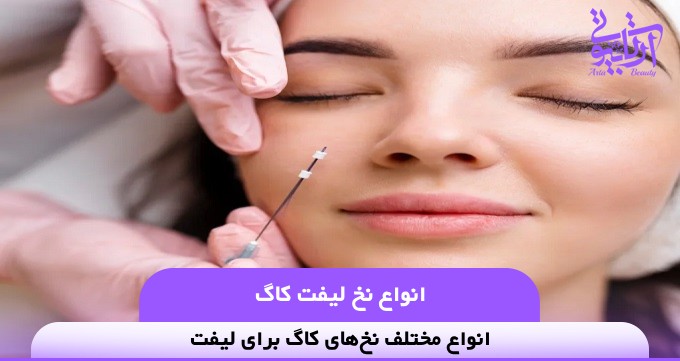 انواع نخ لیفت کاگ❤️【سال1404】✅️