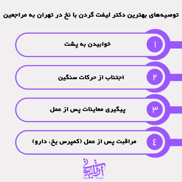 توصیه‌های بهترین دکتر لیفت گردن با نخ در تهران به مراجعین
