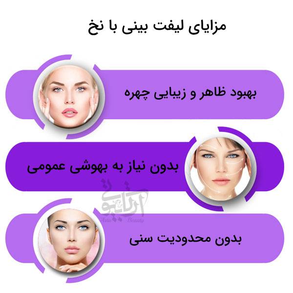 بهترین دکتر لیفت بینی با نخ در سعادت آباد