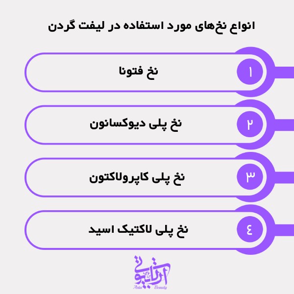 انواع نخهای مورد استفاده در لیفت گردن