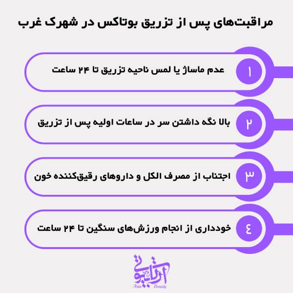 بهترین دکتر بوتاکس در شهرک غرب
