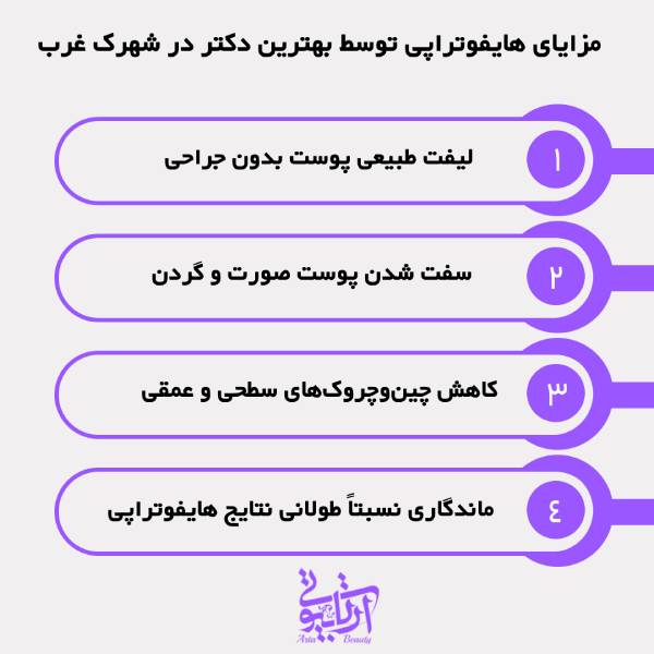بهترین دکتر هایفوتراپی در شهرک غرب