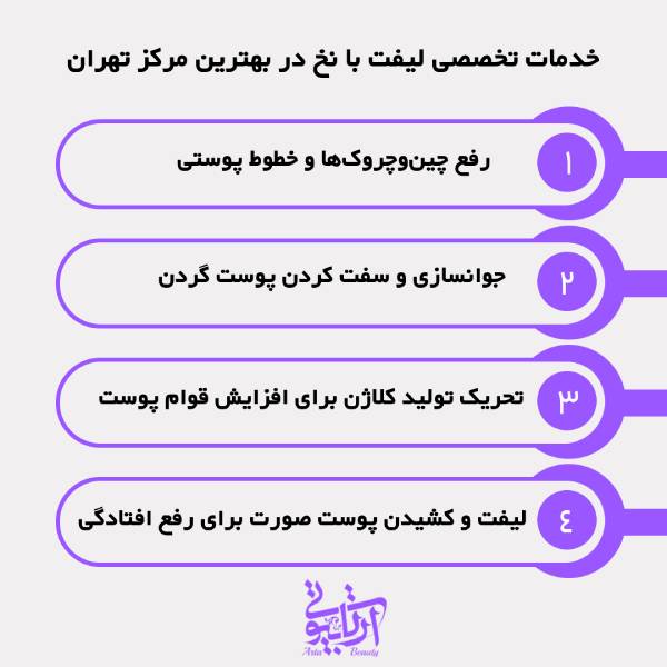 بهترین مرکز لیفت با نخ در تهران