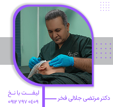 دکتر مرتضی جلالی فخر
