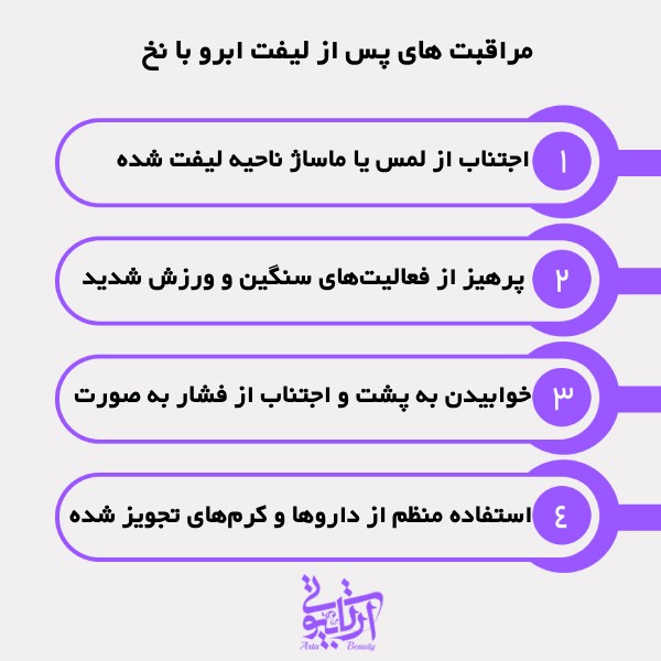 مراقبت های پس از لیفت ابرو با نخ