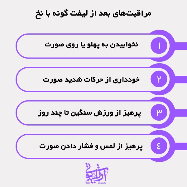 مراقبتهای بعد از لیفت گونه با نخ