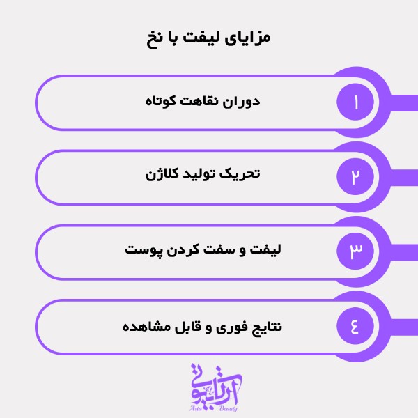 مزایای لیفت با نخ