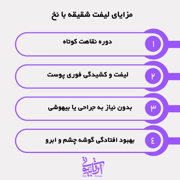 مزایای لیفت شقیقه با نخ