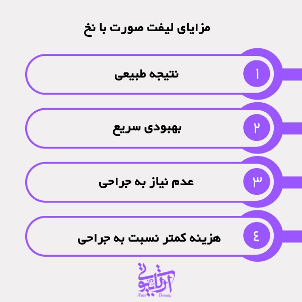مزایای لیفت صورت با نخ