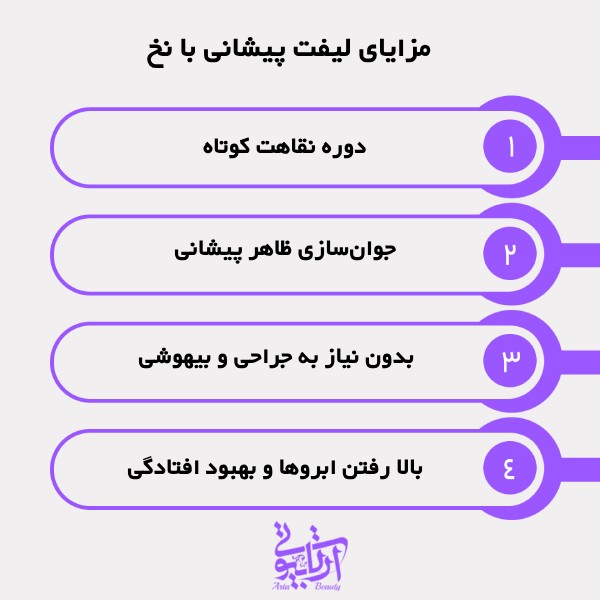 مزایای لیفت پیشانی با نخ