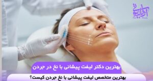 بهترین دکتر لیفت پیشانی با نخ در جردن