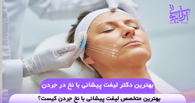 بهترین دکتر لیفت پیشانی با نخ در جردن