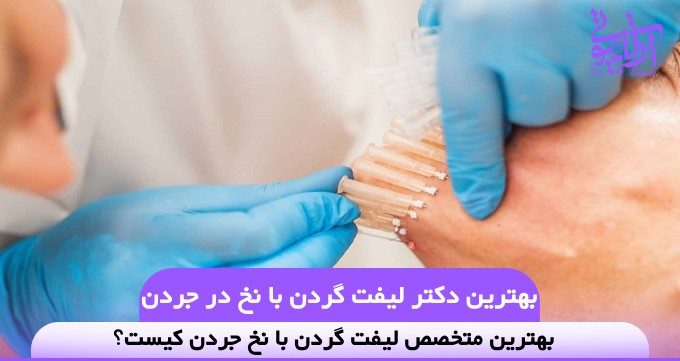 بهترین دکتر لیفت گردن با نخ در جردن