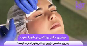 بهترین دکتر بوتاکس در شهرک غرب