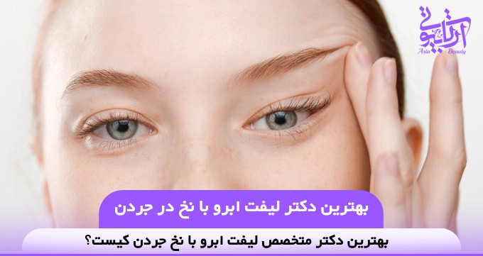 بهترین دکتر لیفت ابرو با نخ در جردن
