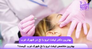 بهترین دکتر لیفت ابرو با نخ در شهرک غرب