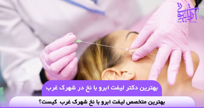 بهترین دکتر لیفت ابرو با نخ در شهرک غرب