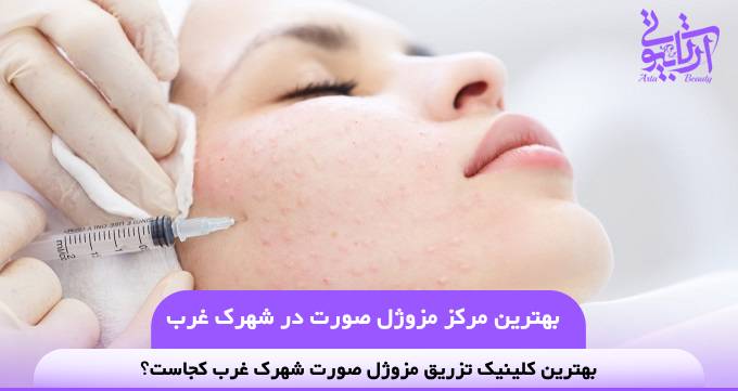 بهترین مرکز مزوژل صورت در شهرک غرب