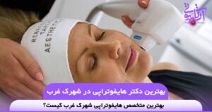 بهترین دکتر هایفوتراپی در شهرک غرب