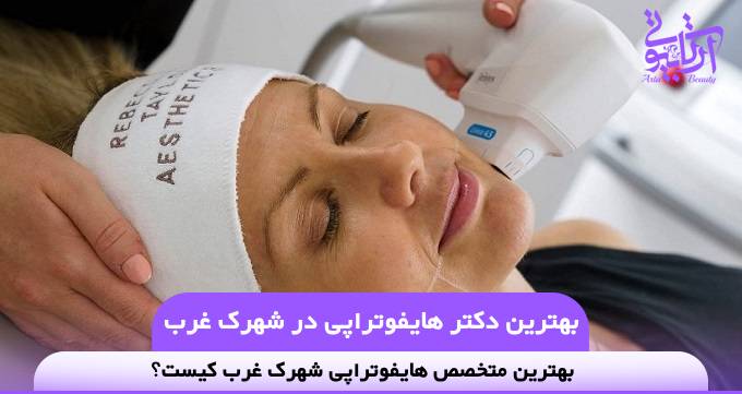 بهترین دکتر هایفوتراپی در شهرک غرب