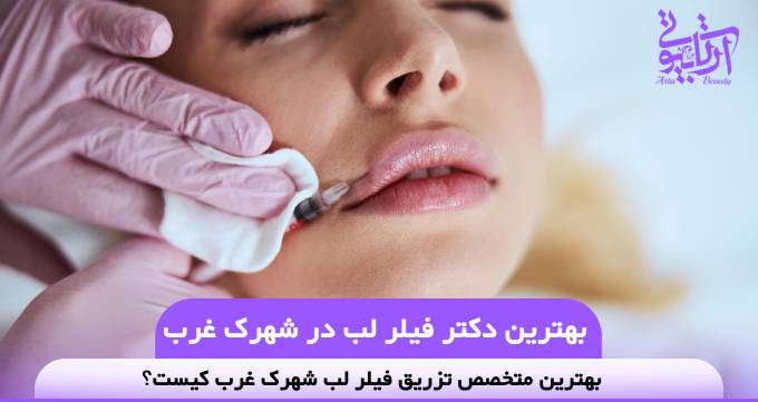 بهترین دکتر فیلر لب در شهرک غرب
