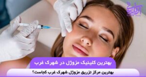 بهترین کلینیک مزوژل در شهرک غرب