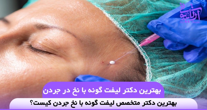 بهترین دکتر لیفت گونه با نخ در جردن