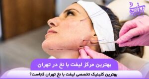 بهترین مرکز لیفت با نخ در تهران