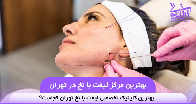 بهترین مرکز لیفت با نخ در تهران