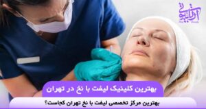 بهترین کلینیک لیفت با نخ در تهران