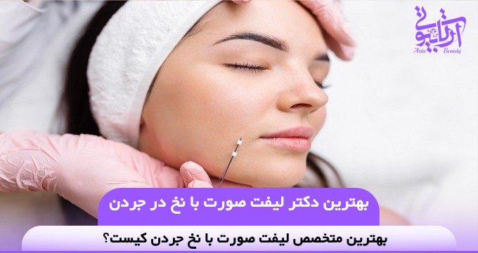 بهترین دکتر لیفت صورت با نخ در جردن