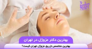 بهترین دکتر مزوژل در تهران