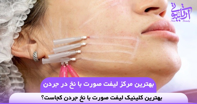 بهترین مرکز لیفت صورت با نخ در جردن